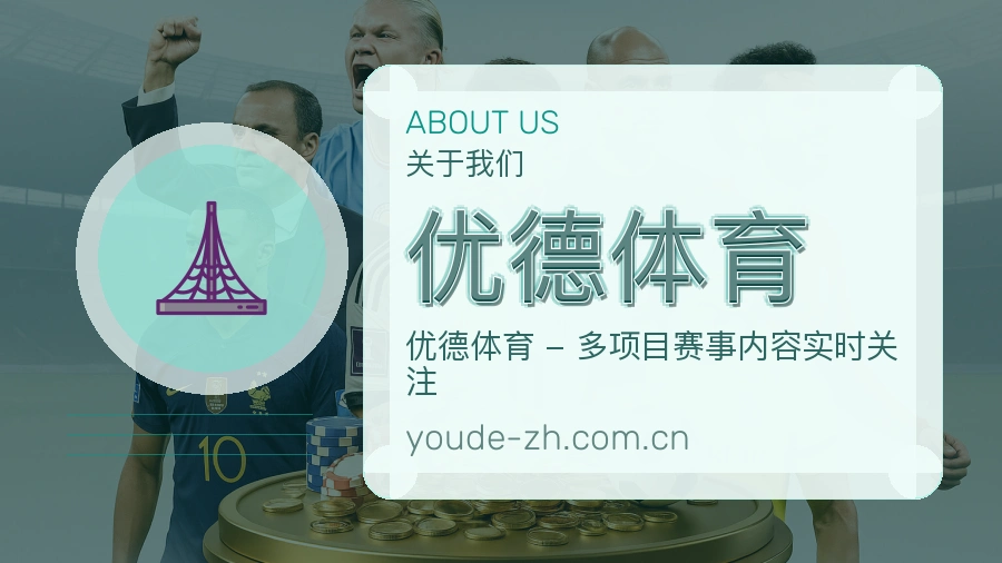 关于优德体育